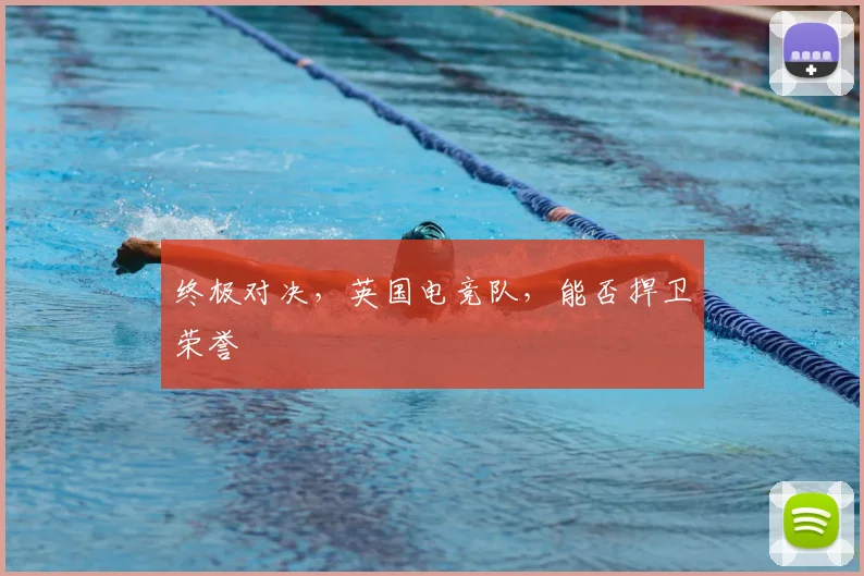终极对决，英国电竞队，能否捍卫荣誉