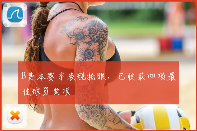 B费本赛季表现抢眼，已收获四项最佳球员奖项