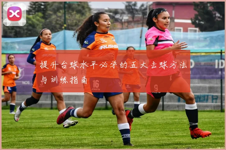 提升台球水平必学的五大击球方法与训练指南