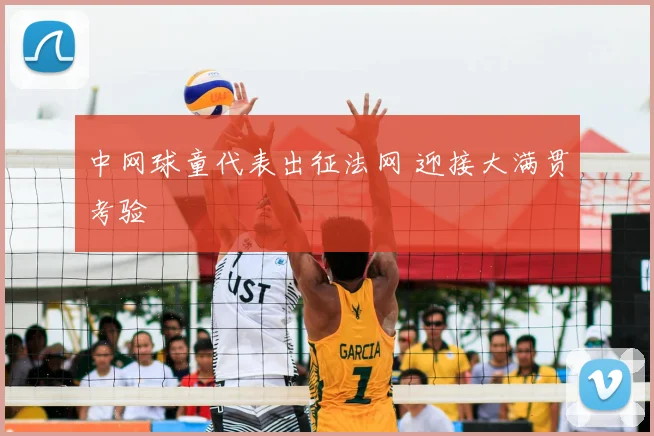 中网球童代表出征法网 迎接大满贯考验