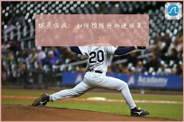 球员伤病：如何预防并加速恢复？