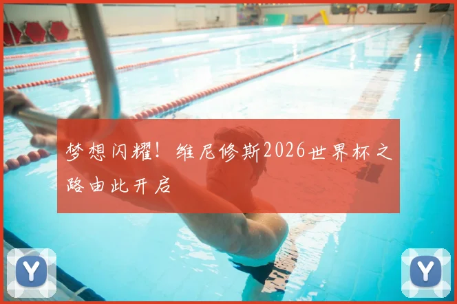 梦想闪耀！维尼修斯2026世界杯之路由此开启