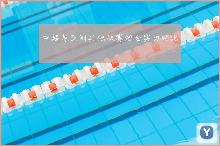 中超与亚洲其他联赛综合实力对比