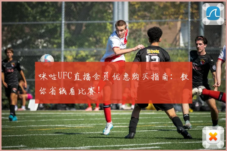 咪咕UFC直播会员优惠购买指南：教你省钱看比赛！