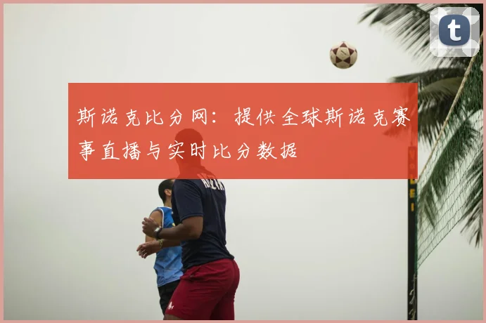 斯诺克比分网：提供全球斯诺克赛事直播与实时比分数据