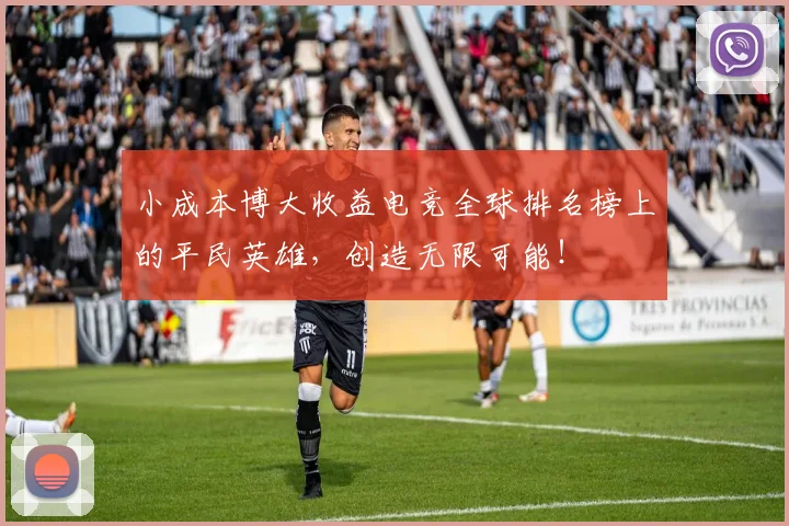 小成本博大收益电竞全球排名榜上的平民英雄，创造无限可能！