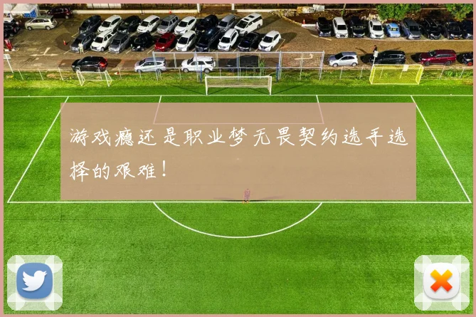 游戏瘾还是职业梦无畏契约选手选择的艰难！