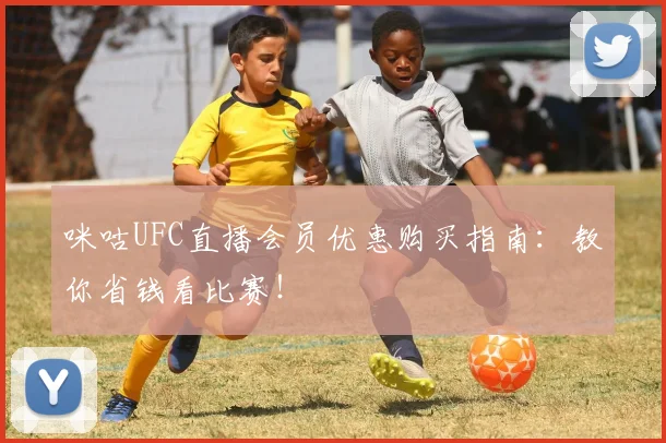 咪咕UFC直播会员优惠购买指南：教你省钱看比赛！