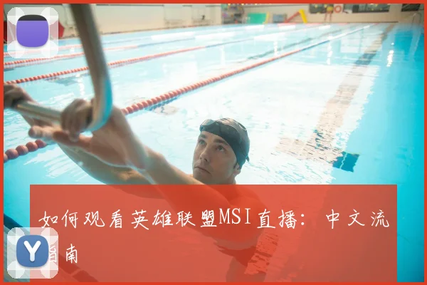 如何观看英雄联盟MSI直播：中文流指南