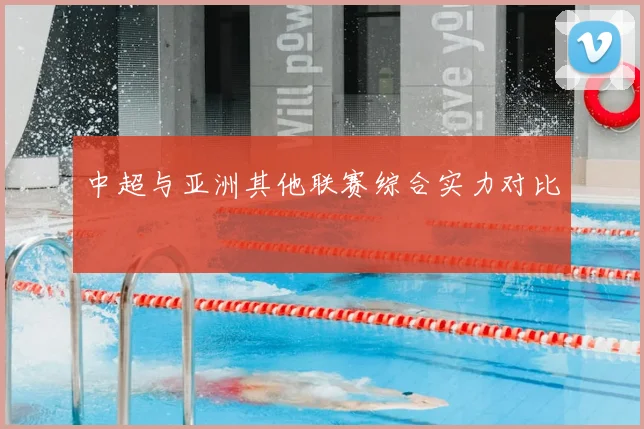 中超与亚洲其他联赛综合实力对比