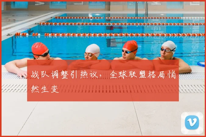 战队调整引热议，全球联盟格局悄然生变