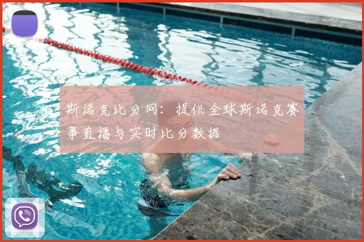斯诺克比分网：提供全球斯诺克赛事直播与实时比分数据