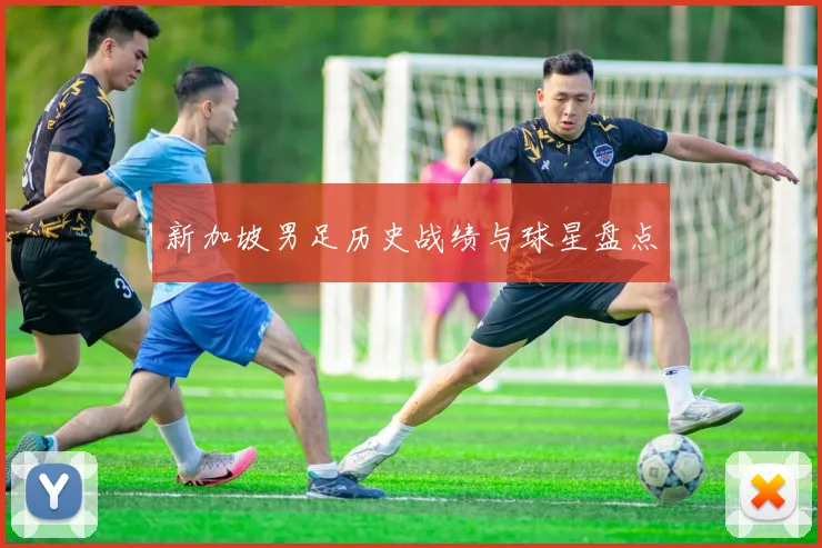 新加坡男足历史战绩与球星盘点