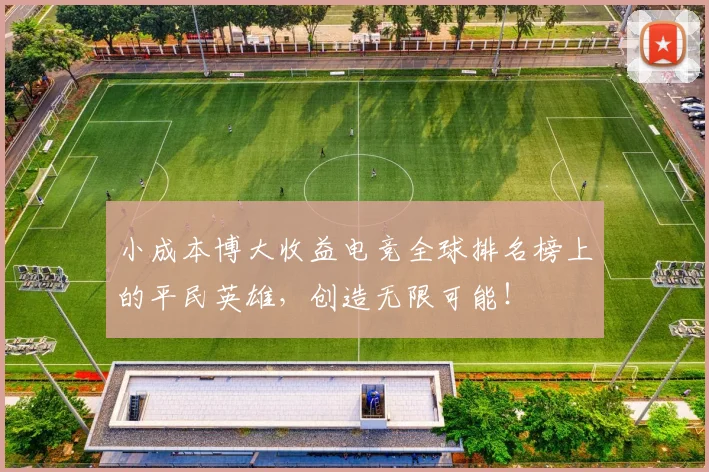 小成本博大收益电竞全球排名榜上的平民英雄，创造无限可能！