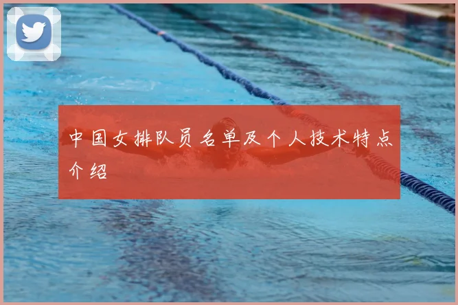 中国女排队员名单及个人技术特点介绍
