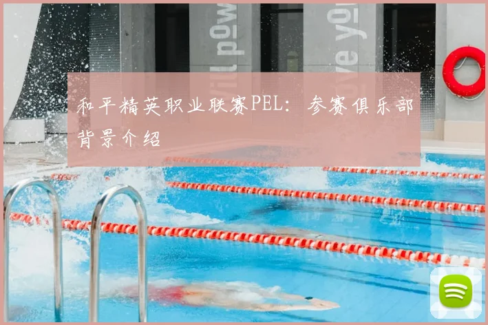 和平精英职业联赛PEL：参赛俱乐部背景介绍