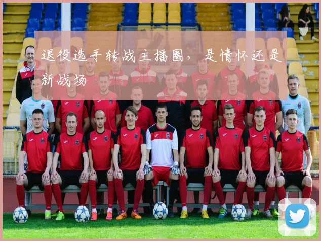 退役选手转战主播圈，是情怀还是新战场