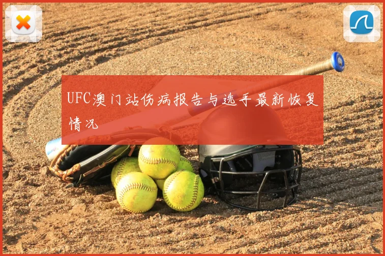 UFC澳门站伤病报告与选手最新恢复情况