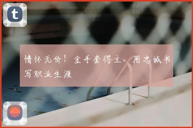 情怀无价！金手套得主，用忠诚书写职业生涯