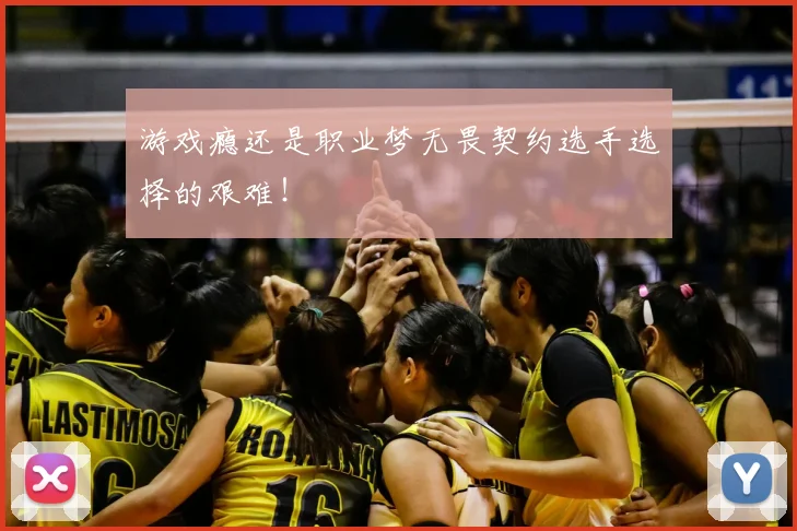 游戏瘾还是职业梦无畏契约选手选择的艰难！