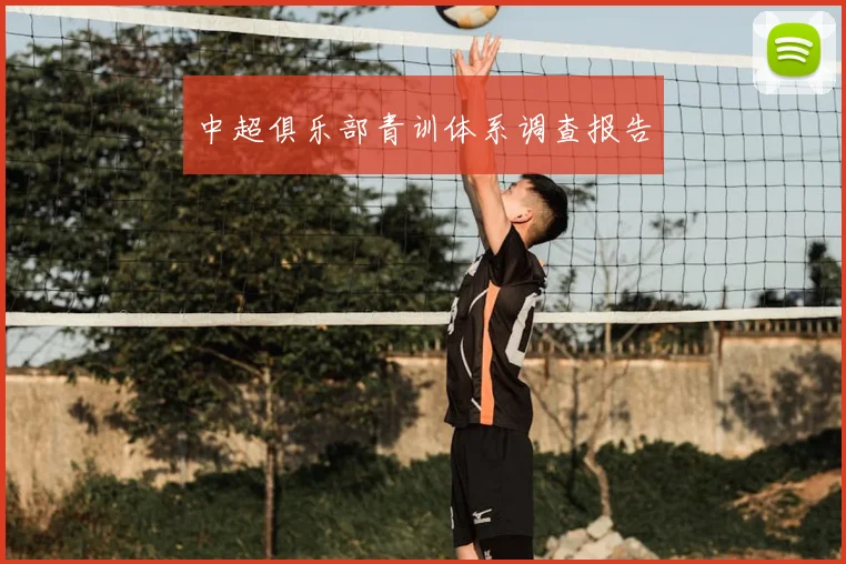 中超俱乐部青训体系调查报告