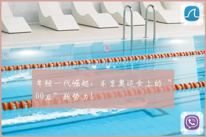 年轻一代崛起，东京奥运会上的“00后”新势力！