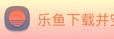 乐鱼下载并安装 Logo